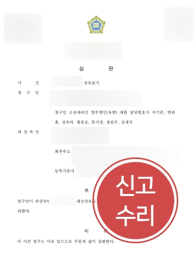 [원주상속변호사 상속포기사례] 원주상속변호사 상속포기사건 수리받아내