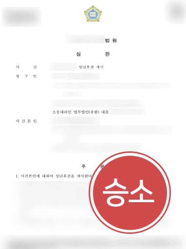 [가사전문변호사 조력사례] 가사전문변호사의 도움으로 성년후견 개시 결정 