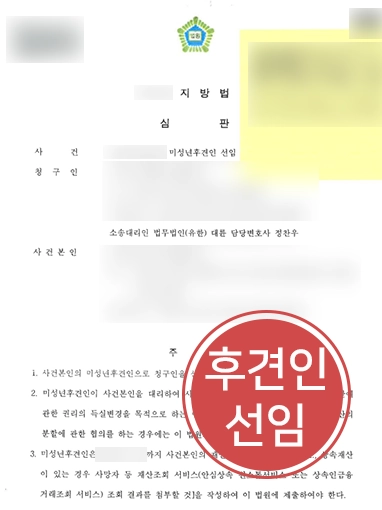 춘천가사전문변호사 | 미성년후견인 선임 청구 대행해 선임 성공한 사례