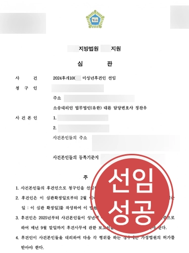 구미가사전문변호사 | 미성년후견인 선임 결정 받은 구미변호사