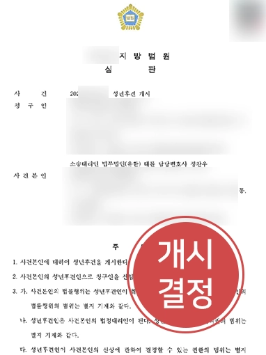 성년후견인제도 | 치료비·보험금 관리를 위한 성년후견 개시 심판 인용 사례