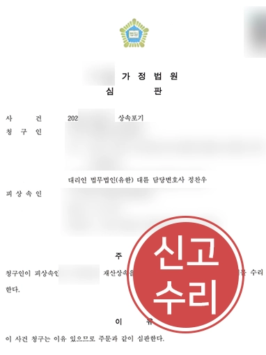 신고수리 판결문!! 상속변호사상담 | 상속포기 결정 수리 받아내