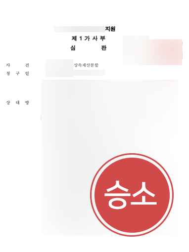 상속재산분할청구-방법 상속재산분할청구 방어 사례 | 억대 분할 청구, 상속재산 범위 다퉈 기각