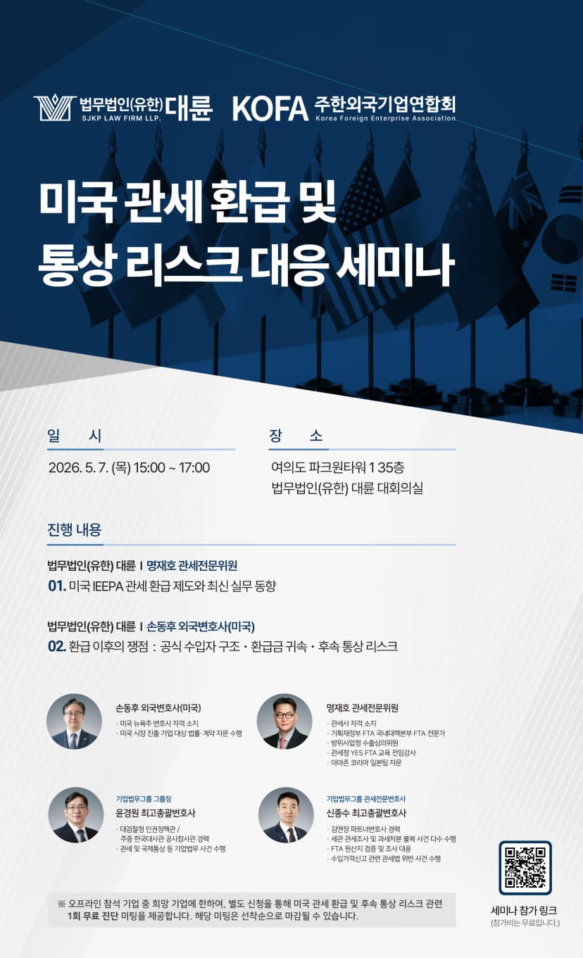 대륜·KOFA, 내달 7일 ‘美 관세 환급 및 통상 리스크 대응 세미나’ 개최