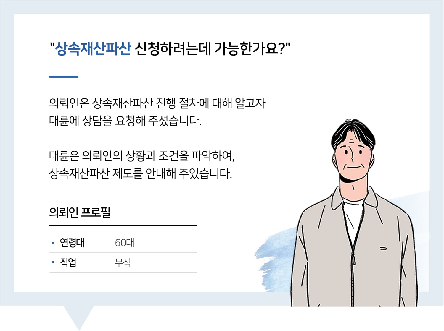 대구상속변호사 | 변호사님 상속재산파산 관련 상담과 조언 감사드립니다.