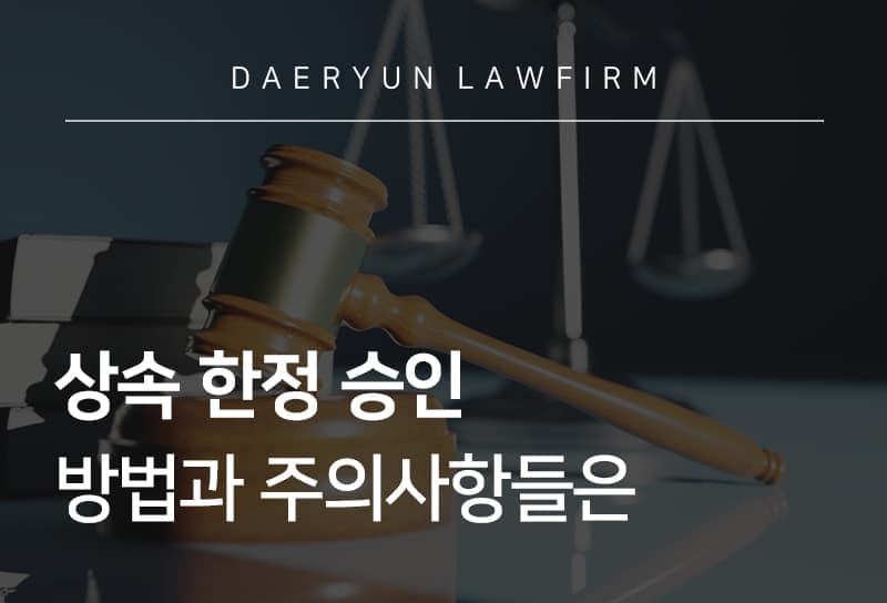 상속한정승인