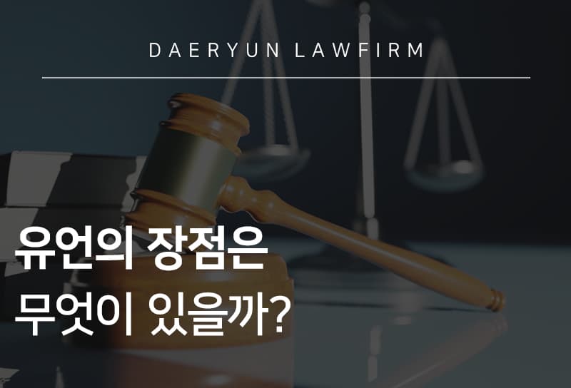유언의 장점
