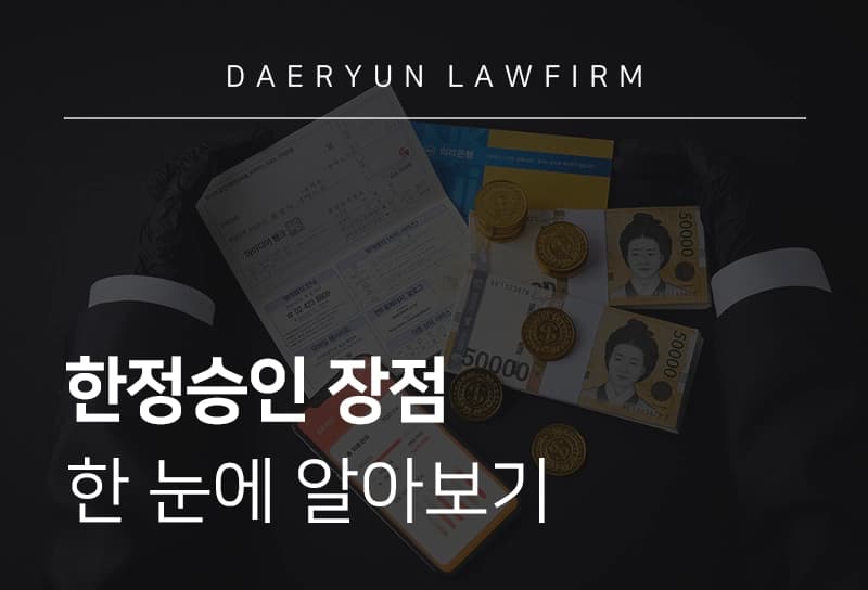 부산한정승인변호사의 경험을 통해 알아보는 한정승인장점