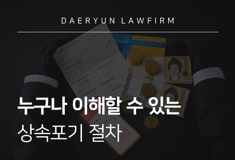 부산상속변호사가 설명하는 상속포기 절차