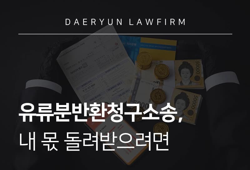 유류분반환청구소송, 내 몫 돌려받으려면