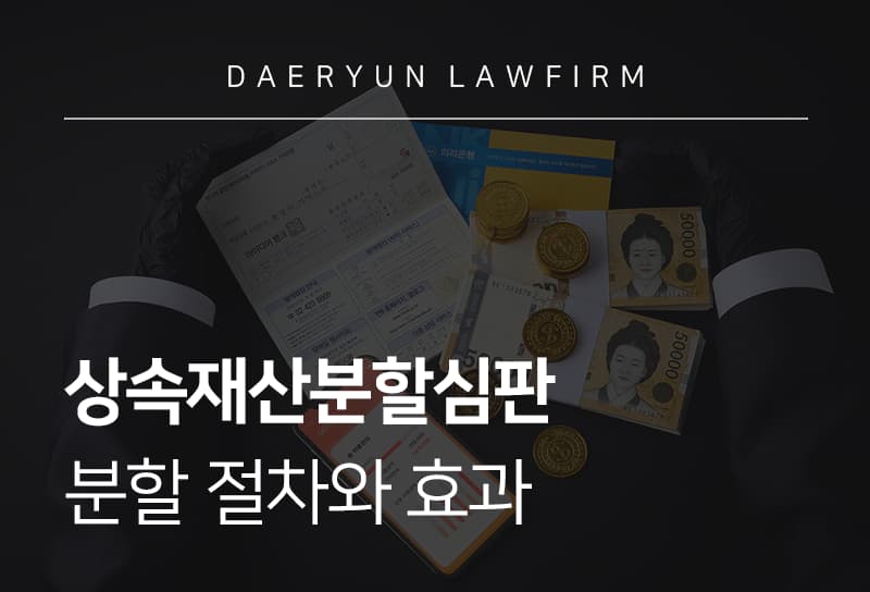 상속재산분할심판