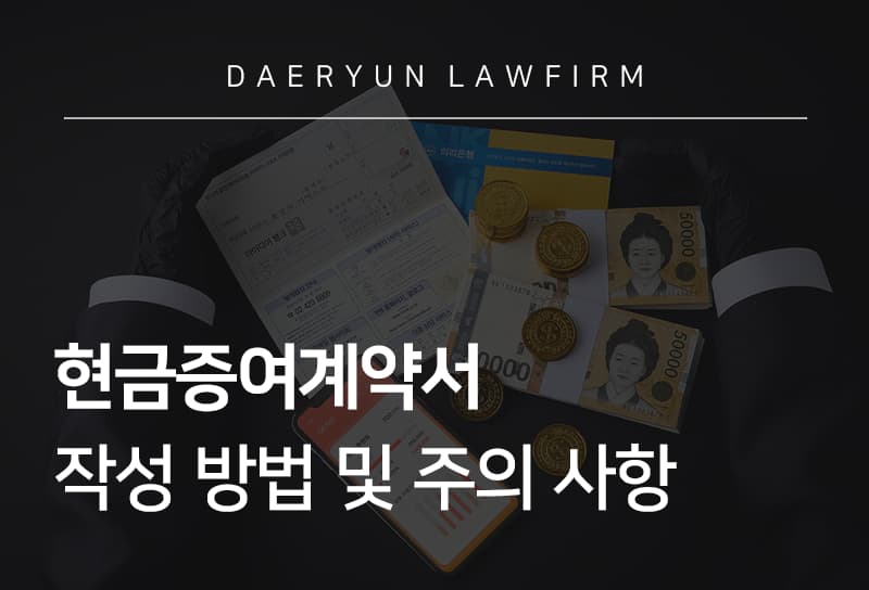 현금증여계약서 