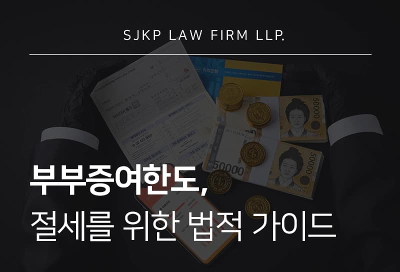 부부증여한도의 법적 기준 및 절세를 위한 전략
