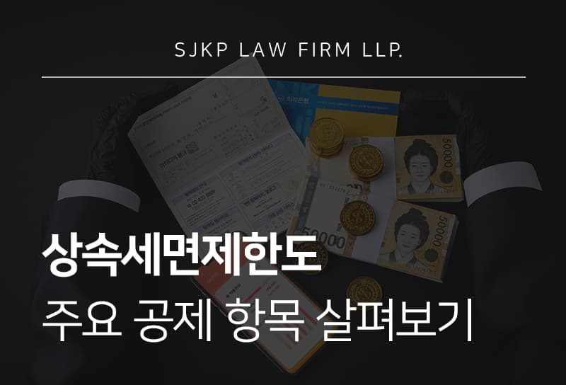 상속세면제한도 얼마까지 공제될까? 상속세 항목별 기준과 면제 한도 계산법