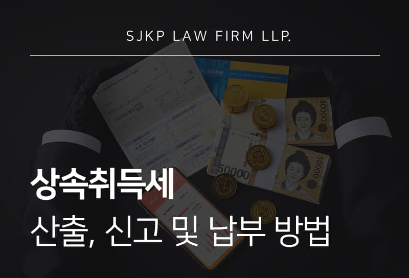 상속취득세