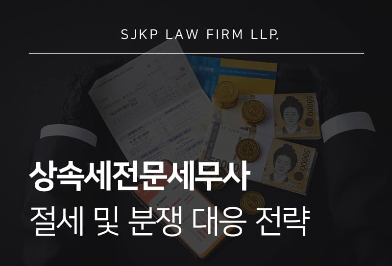 상속세전문세무사 | 세무사와 함께 알아보는 상속세 절세 전략