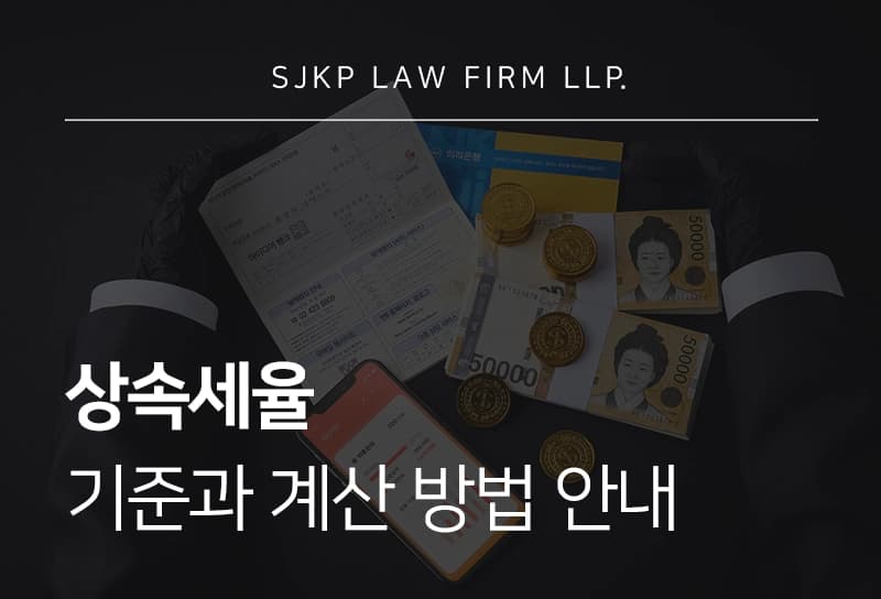 상속세율 기준과 계산 방법, 상속세 과세 구조 및 절세 전략 가이드