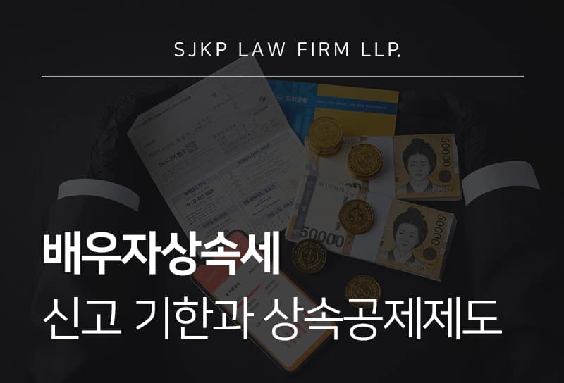 배우자상속세 신고 기한과 상속 공제 제도, 배우자 상속세 핵심은?