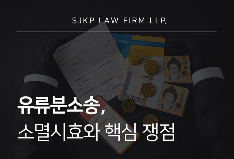 유류분소송 진행 전 알아야 할 청구 기한과 핵심 사항