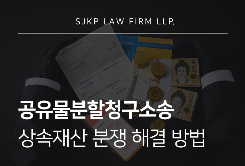 공유물분할청구소송 진행 절차와 공유물분할 기준, 소장 제출 시 유의사항