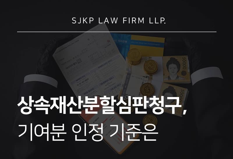 상속재산분할심판청구 절차와 상속재산분할 시 기여분 산정 기준 총정리