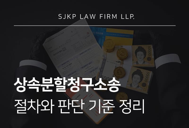 상속분할청구소송