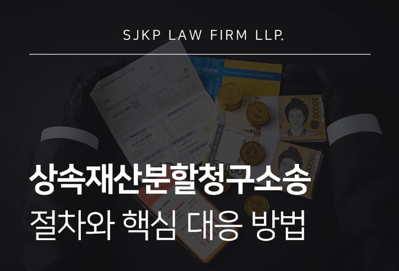 상속재산분할청구소송의 절차, 청구인의 범위 및 상속 대상이 되는 재산은?
