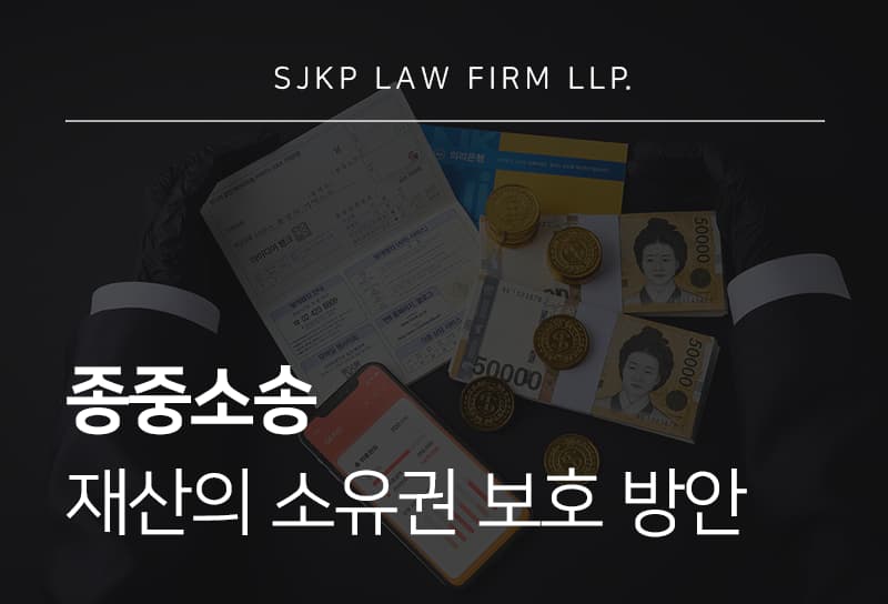 종중소송 | 선산상속 분쟁 해결과 종중 재산의 소유권 보호 방안
