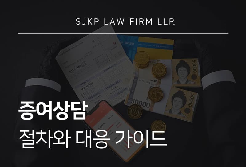 증여상담 | 효율적인 증여세상담 및 대응 방법