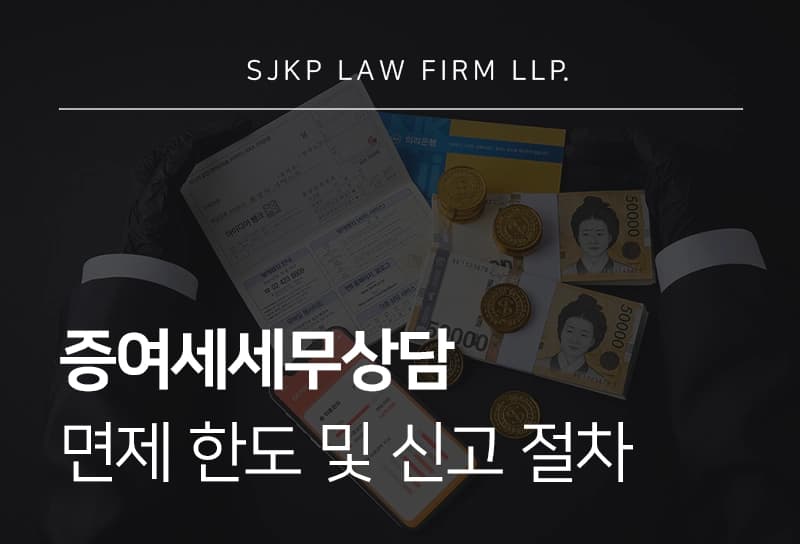 증여세세무상담이 필요하다면? 증여세 면제 한도 및 세무상담 방법 정리
