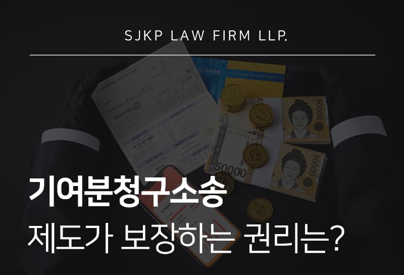 기여분청구소송 기준과 제도의 의미
