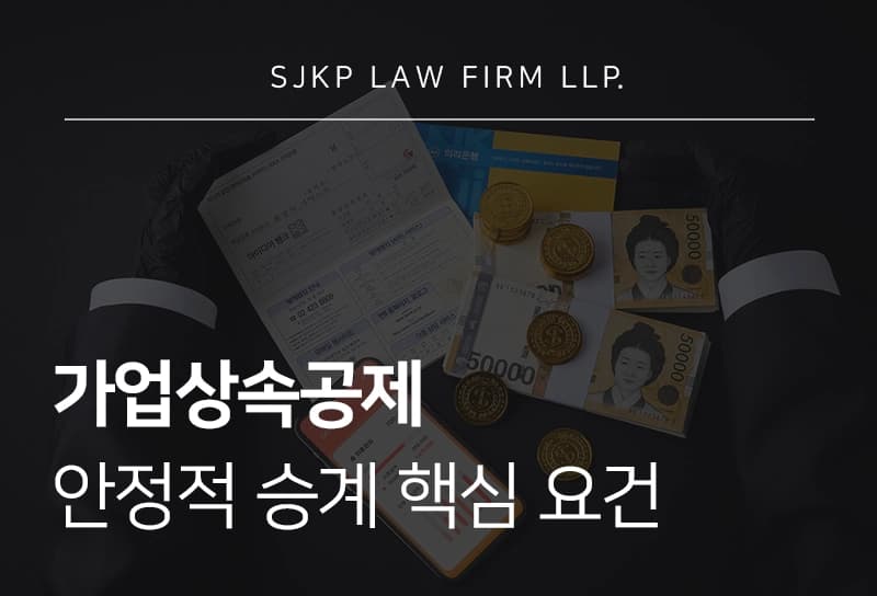 가업상속공제, 안정적 승계를 위한 핵심 요건 정리