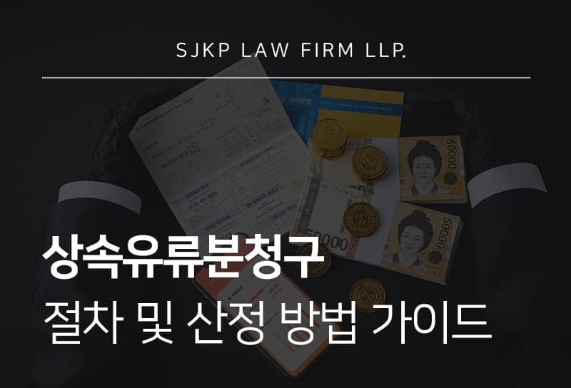 상속유류분청구 소송 절차와 유류분 산정 방식 정리
