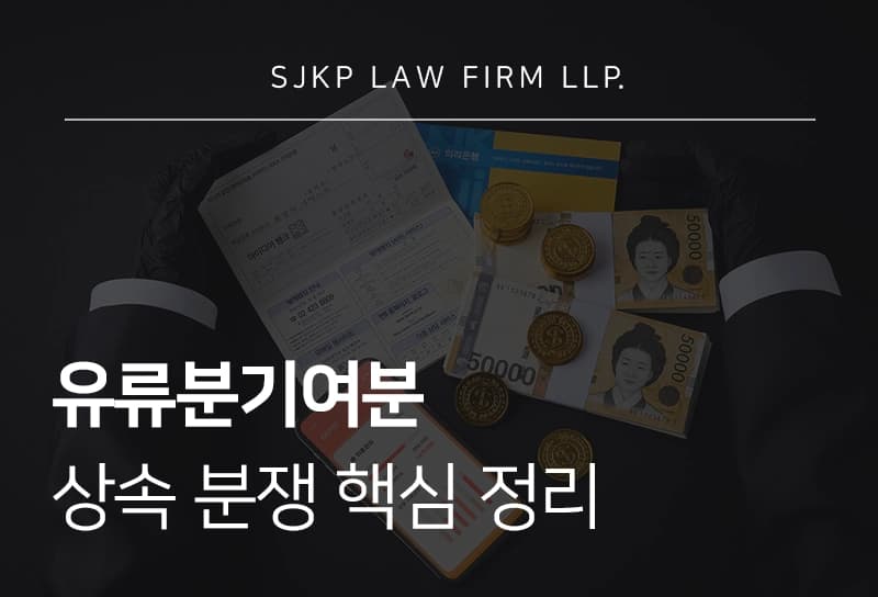 유류분기여분 상속 분쟁 핵심 정리