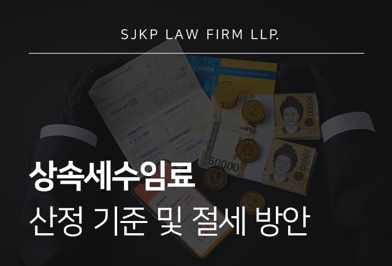 상속세수임료