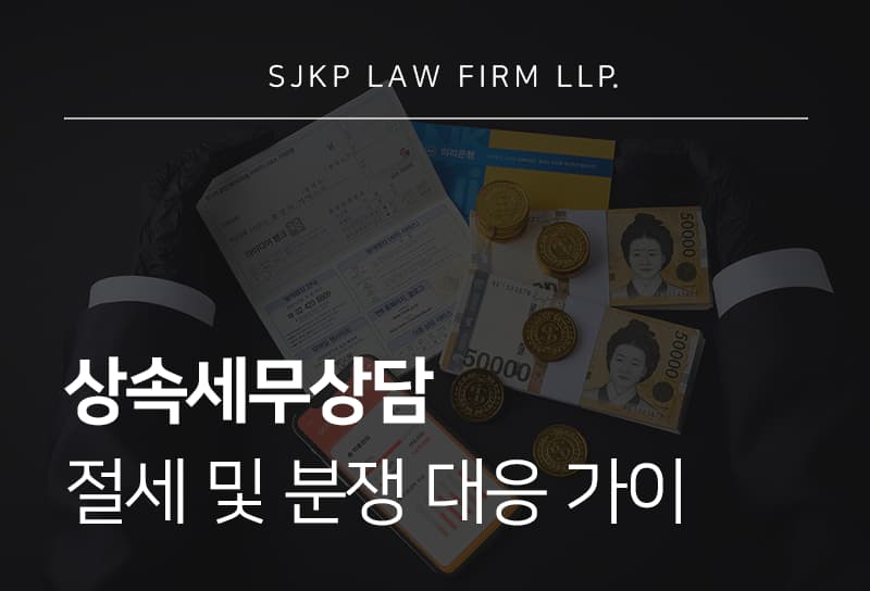 상속세무상담