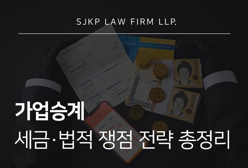 가업승계 자녀 세금·법적 쟁점 전략 총정리