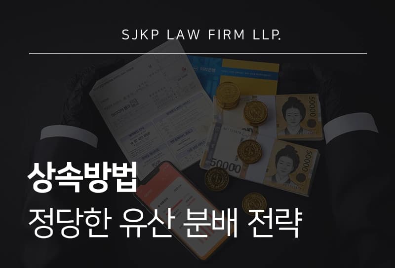 상속방법 및 상속비율에 따른 정당한 유산 분배와 법적 절차 가이드