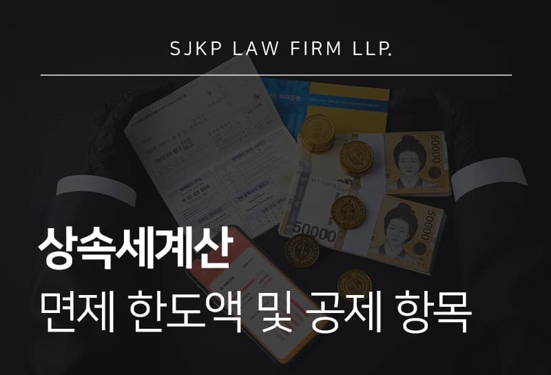 상속세계산 | 면제 한도액 및 세율과 공제 항목 가이드