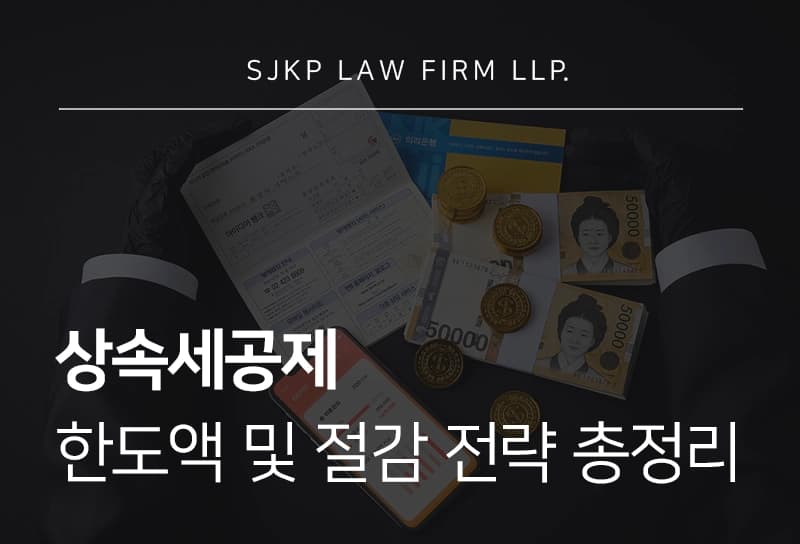 상속세공제 | 종류별 한도액 및 상속세 절감 전략 총정리