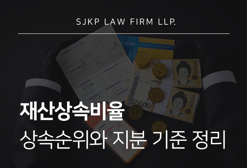 재산상속비율 계산과 민법상상속순위에 따른 분배 방식은?