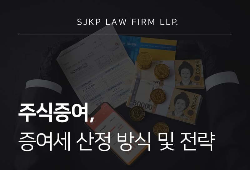 주식증여 절차, 주식증여세 산정 방식 및 절세 전략 가이드