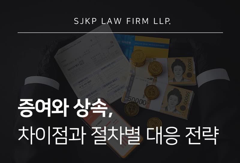 증여상속 절차와 법적 분쟁 예방을 위한 대응 전략