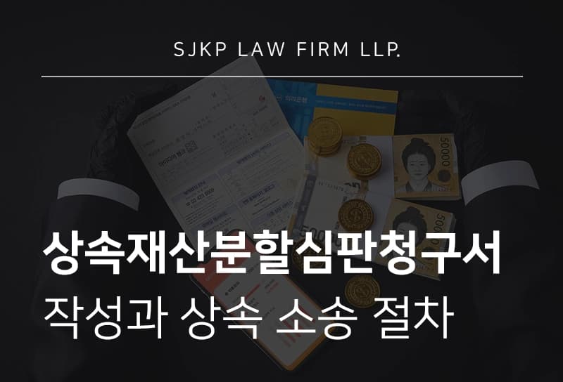 상속재산분할심판청구서