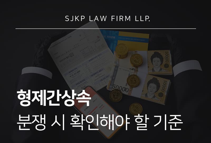 형제간상속 분쟁 시 분할 방법과 절차는?