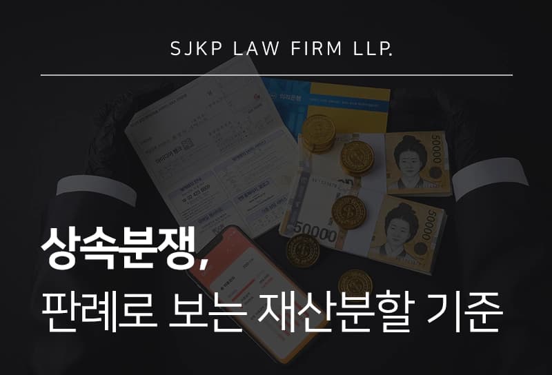 상속분쟁 | 상속재산분할 판례로 보는 상속 분쟁의 법적 기준