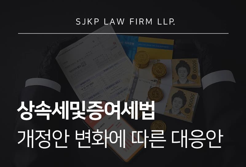 상속세및증여세법 개정안에 따른 상속세 계산 방법과 주요 공제 제도 총정리