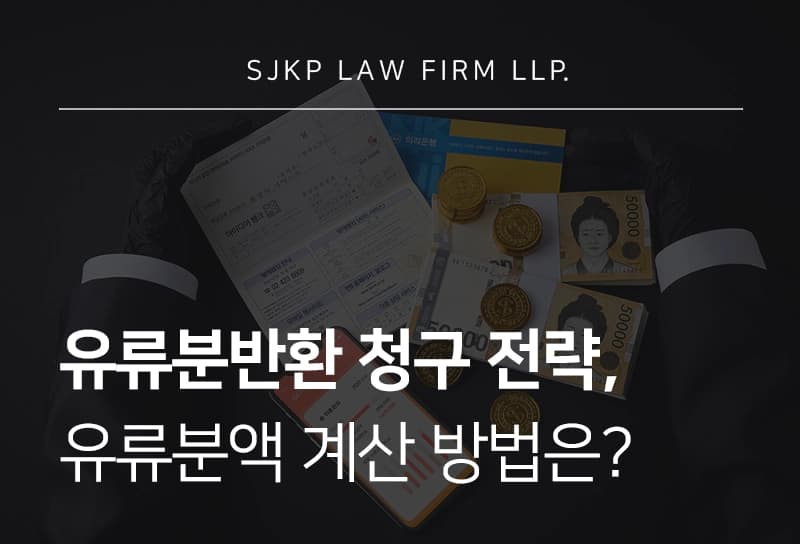 유류분반환 청구 조건은? 계산 방법과 청구 절차 알아보기
