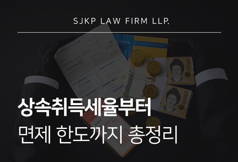 상속취득세