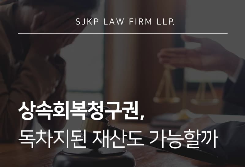 상속회복청구권, 공동상속인이 재산을 독차지한 경우에도 가능할까?